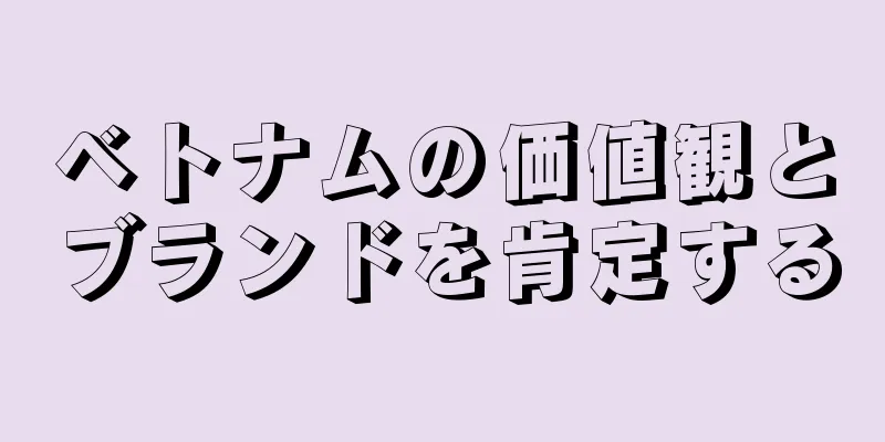 ベトナムの価値観とブランドを肯定する