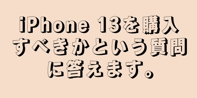 iPhone 13を購入すべきかという質問に答えます。