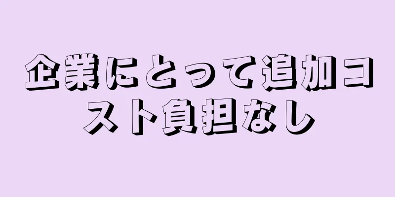 企業にとって追加コスト負担なし