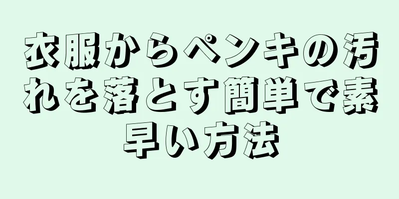 衣服からペンキの汚れを落とす簡単で素早い方法