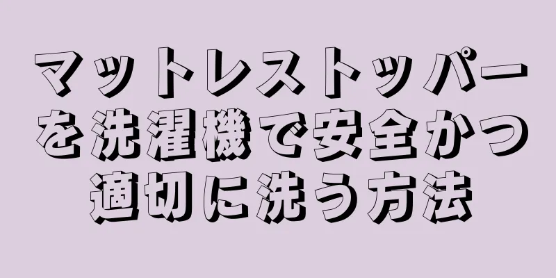マットレストッパーを洗濯機で安全かつ適切に洗う方法