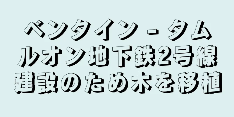 ベンタイン - タムルオン地下鉄2号線建設のため木を移植