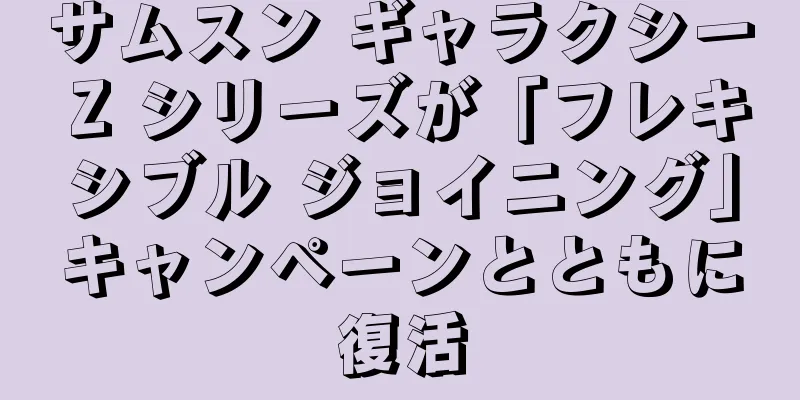 サムスン ギャラクシー Z シリーズが「フレキシブル ジョイニング」キャンペーンとともに復活