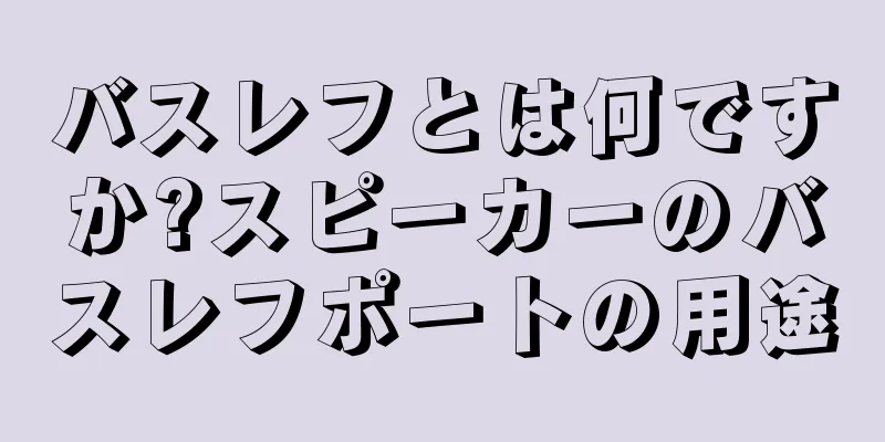 バスレフとは何ですか?スピーカーのバスレフポートの用途