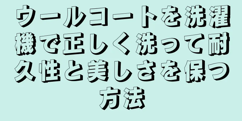 ウールコートを洗濯機で正しく洗って耐久性と美しさを保つ方法