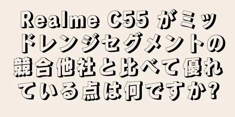Realme C55 がミッドレンジセグメントの競合他社と比べて優れている点は何ですか?