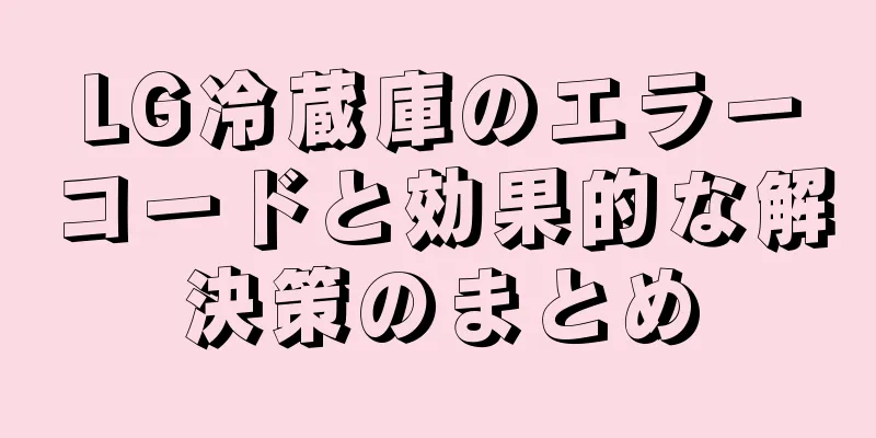 LG冷蔵庫のエラーコードと効果的な解決策のまとめ