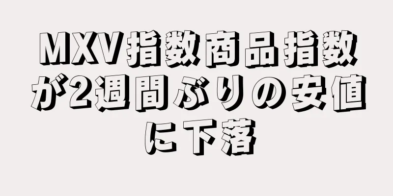MXV指数商品指数が2週間ぶりの安値に下落