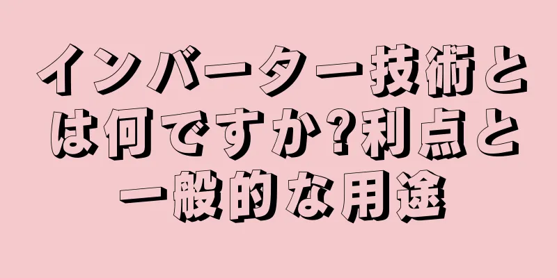 インバーター技術とは何ですか?利点と一般的な用途