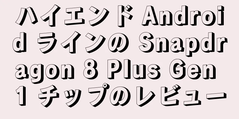 ハイエンド Android ラインの Snapdragon 8 Plus Gen 1 チップのレビュー