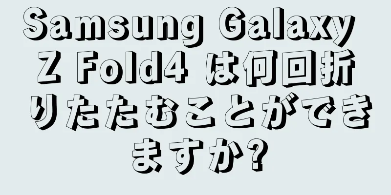 Samsung Galaxy Z Fold4 は何回折りたたむことができますか?