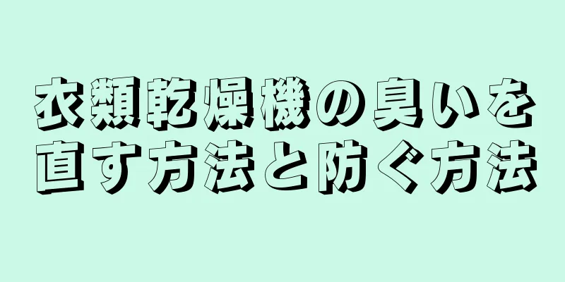 衣類乾燥機の臭いを直す方法と防ぐ方法