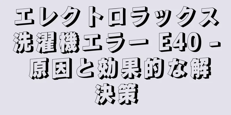 エレクトロラックス洗濯機エラー E40 - 原因と効果的な解決策