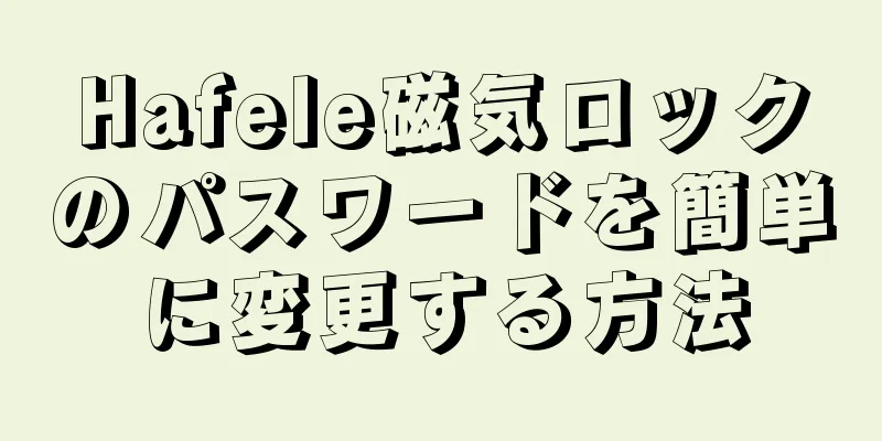 Hafele磁気ロックのパスワードを簡単に変更する方法