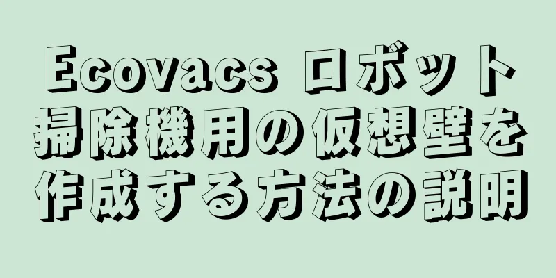 Ecovacs ロボット掃除機用の仮想壁を作成する方法の説明