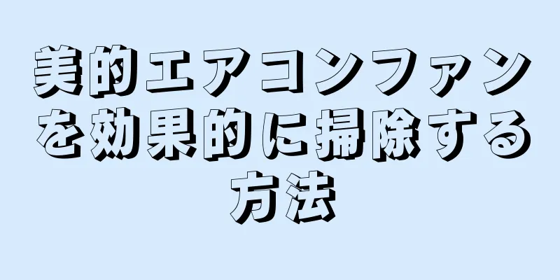 美的エアコンファンを効果的に掃除する方法