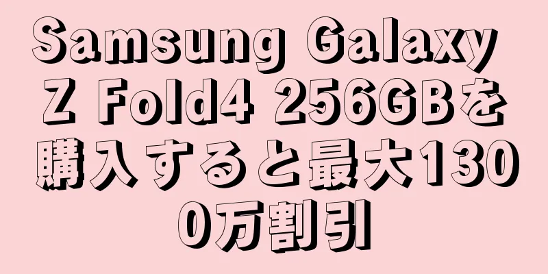 Samsung Galaxy Z Fold4 256GBを購入すると最大1300万割引