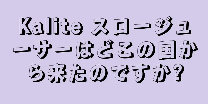 Kalite スロージューサーはどこの国から来たのですか?