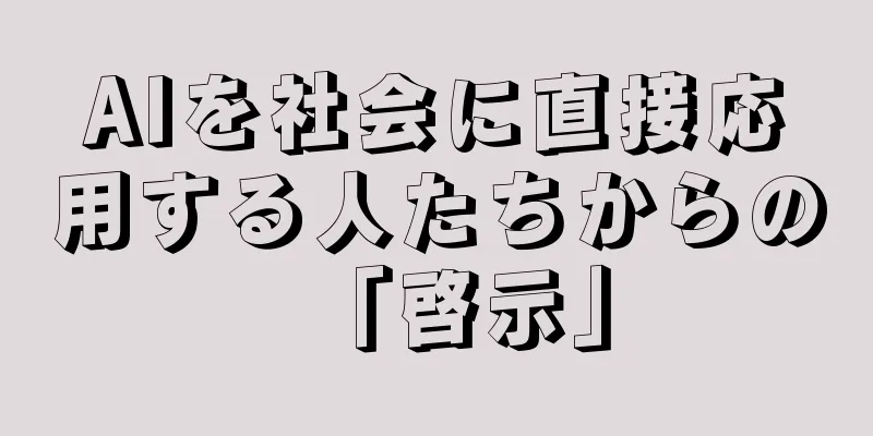 AIを社会に直接応用する人たちからの「啓示」