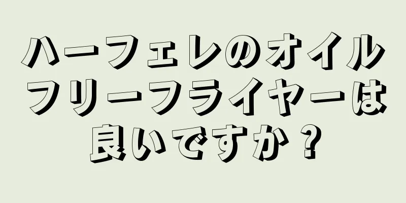 ハーフェレのオイルフリーフライヤーは良いですか？