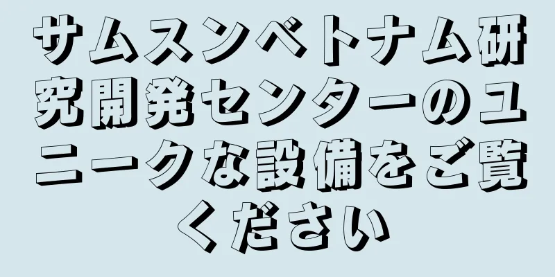 サムスンベトナム研究開発センターのユニークな設備をご覧ください