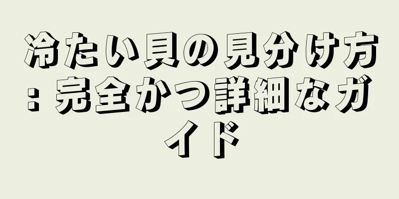冷たい貝の見分け方: 完全かつ詳細なガイド