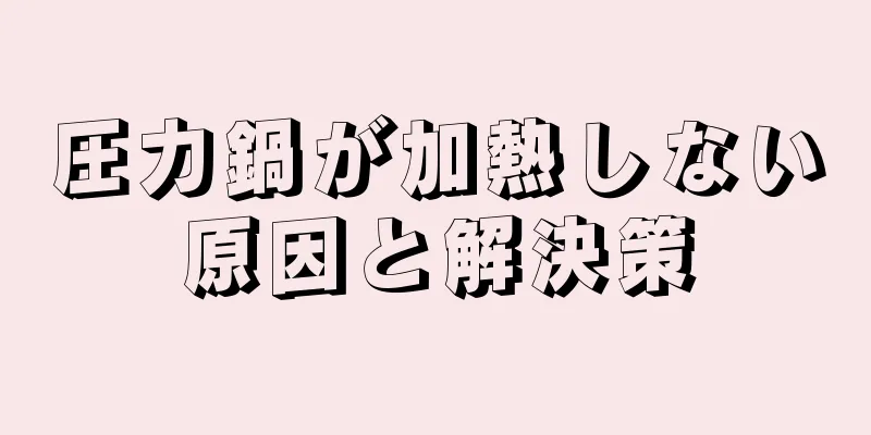 圧力鍋が加熱しない原因と解決策