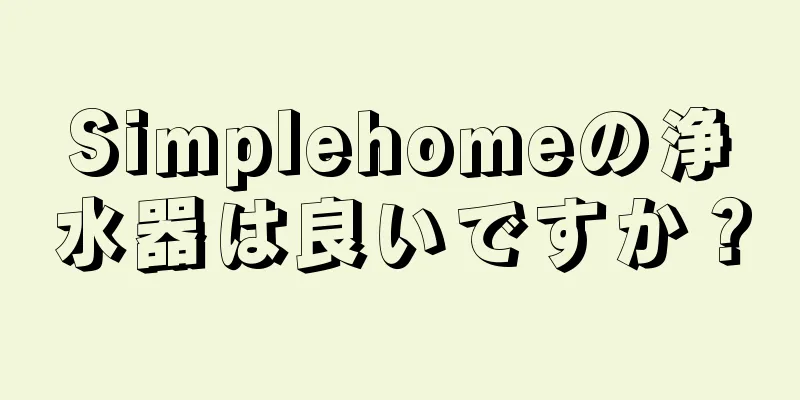 Simplehomeの浄水器は良いですか？