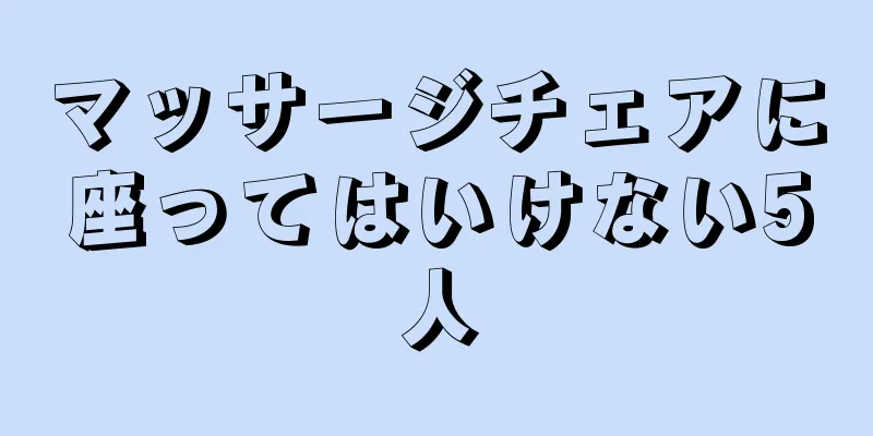 マッサージチェアに座ってはいけない5人