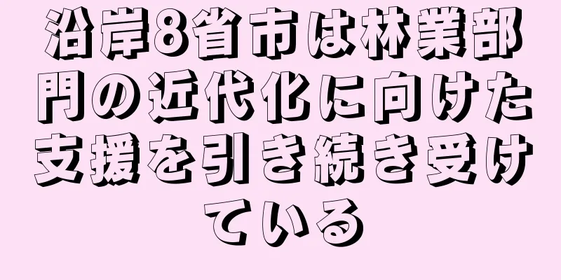 沿岸8省市は林業部門の近代化に向けた支援を引き続き受けている