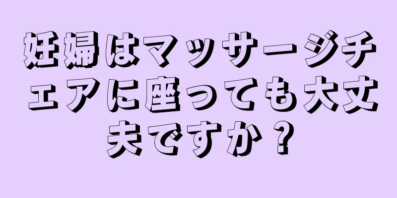 妊婦はマッサージチェアに座っても大丈夫ですか？