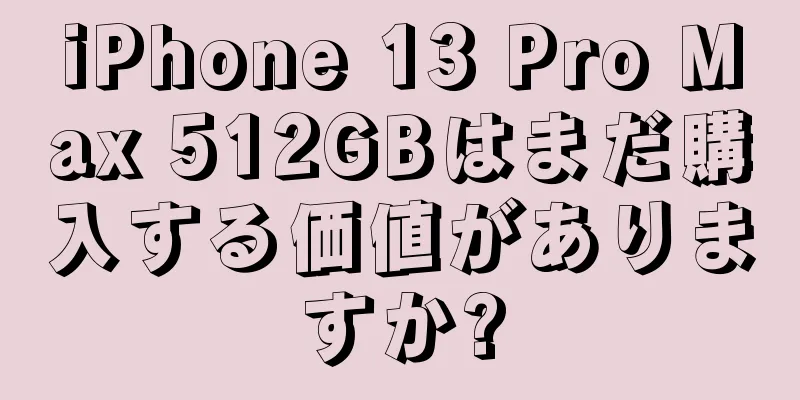 iPhone 13 Pro Max 512GBはまだ購入する価値がありますか?