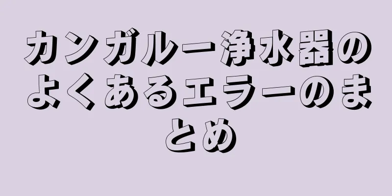 カンガルー浄水器のよくあるエラーのまとめ
