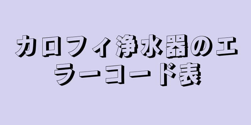 カロフィ浄水器のエラーコード表