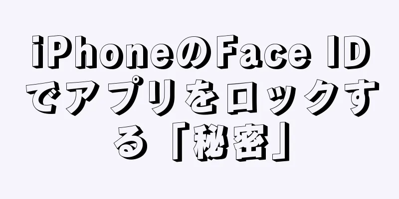 iPhoneのFace IDでアプリをロックする「秘密」