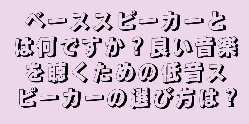 ベーススピーカーとは何ですか？良い音楽を聴くための低音スピーカーの選び方は？