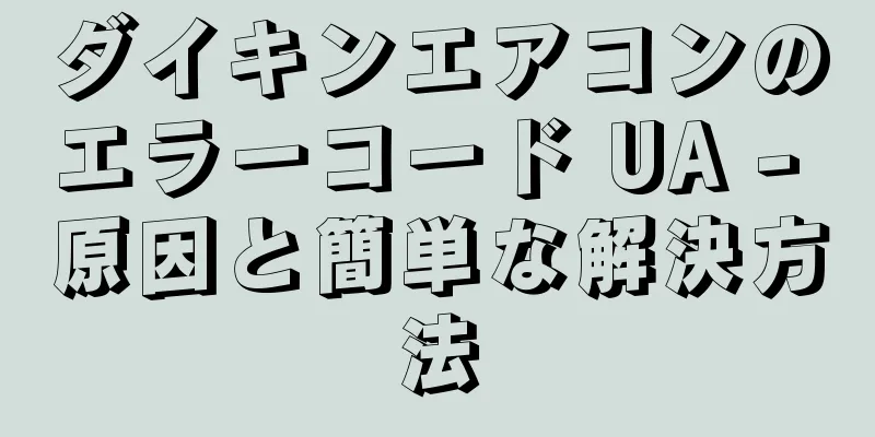 ダイキンエアコンのエラーコード UA - 原因と簡単な解決方法
