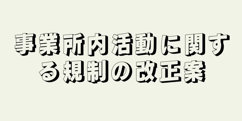 事業所内活動に関する規制の改正案