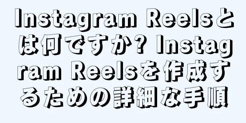 Instagram Reelsとは何ですか? Instagram Reelsを作成するための詳細な手順
