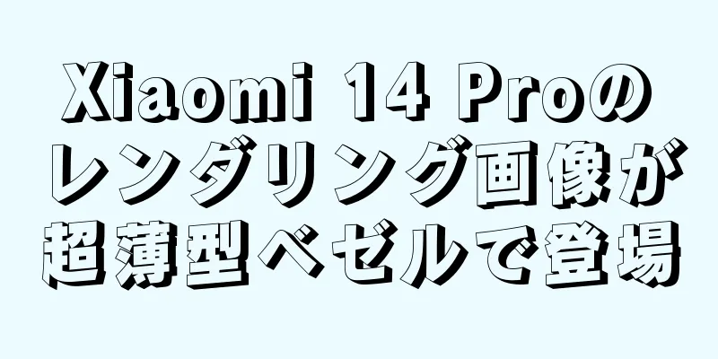 Xiaomi 14 Proのレンダリング画像が超薄型ベゼルで登場