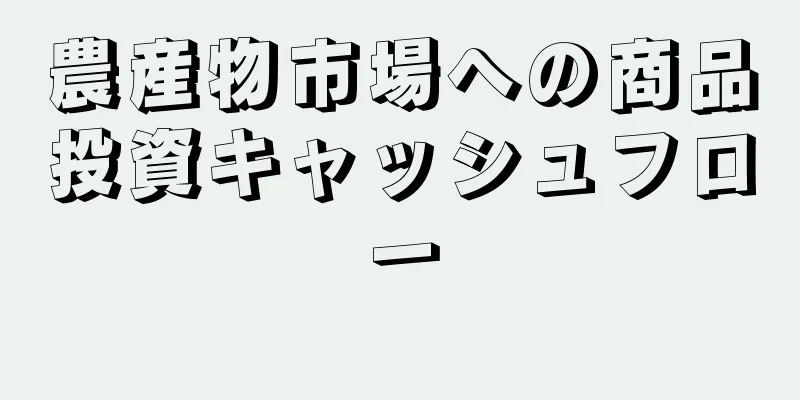 農産物市場への商品投資キャッシュフロー