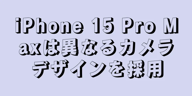 iPhone 15 Pro Maxは異なるカメラデザインを採用