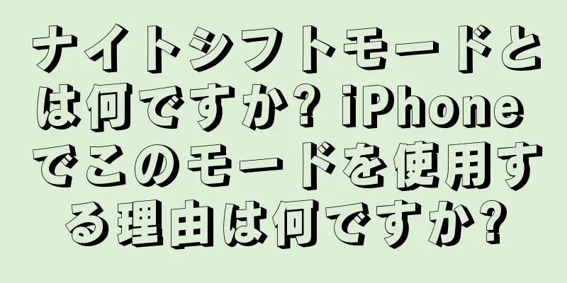 ナイトシフトモードとは何ですか? iPhone でこのモードを使用する理由は何ですか?