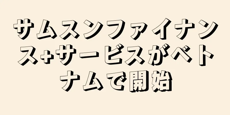 サムスンファイナンス+サービスがベトナムで開始