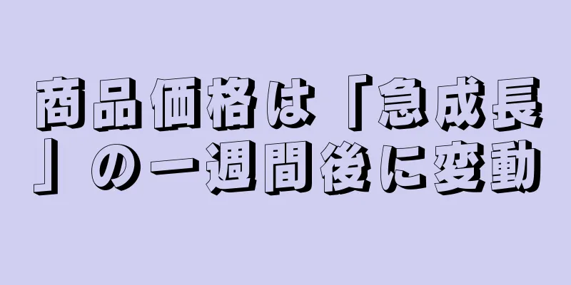 商品価格は「急成長」の一週間後に変動