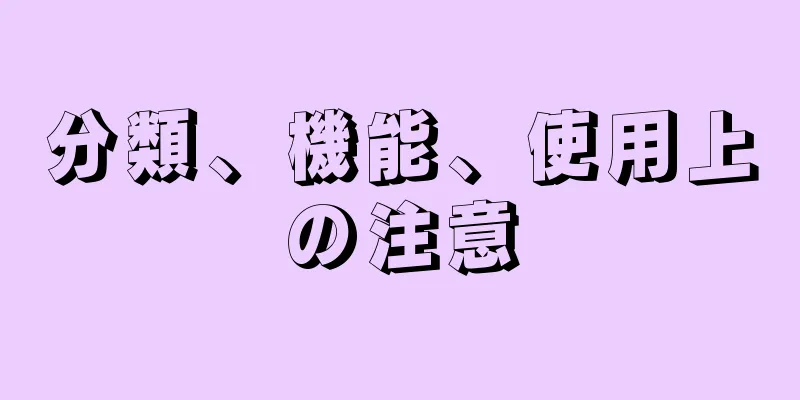 分類、機能、使用上の注意