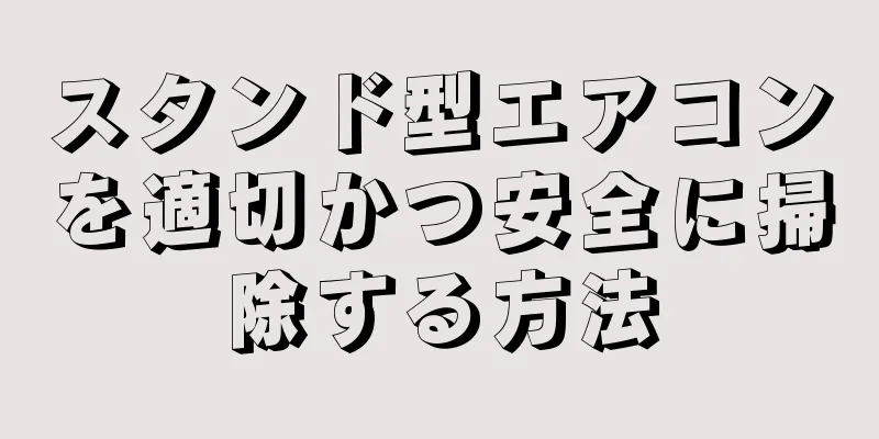 スタンド型エアコンを適切かつ安全に掃除する方法