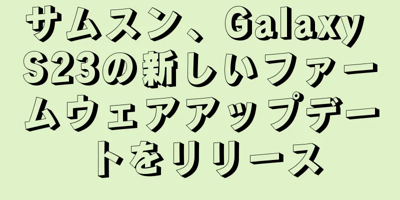 サムスン、Galaxy S23の新しいファームウェアアップデートをリリース