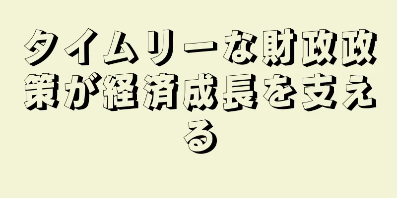 タイムリーな財政政策が経済成長を支える