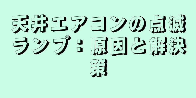 天井エアコンの点滅ランプ：原因と解決策